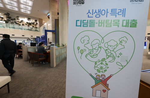 신생아 특례대출 신청이 처음 시작된 1월 29일 서울의 한 은행 본점에 대출 안내판이 설치돼 있다. 연합뉴스