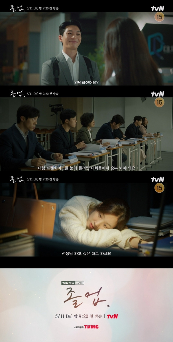tvN '졸업' [tvN 제공. 재판매 및 DB 금지]