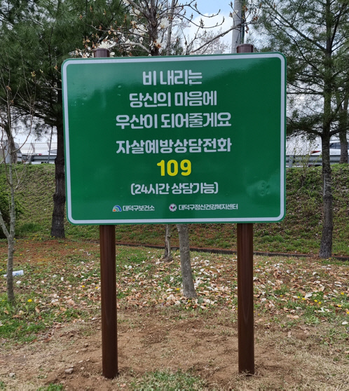대청댐 내 자살예방표지판 설치 모습. 대전 대덕구 제공