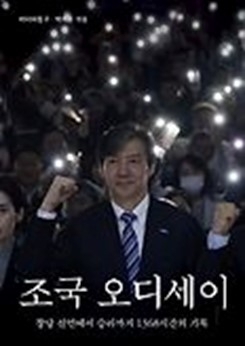 『조국 오디세이』 미디어몽구, 박지훈 지음/ 메디치
