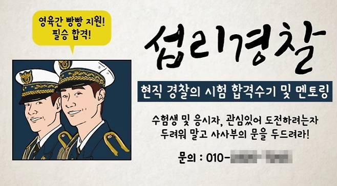경찰 내 JMS 사조직 '사사부'의 회원 모집 홍보 영상&nbsp;