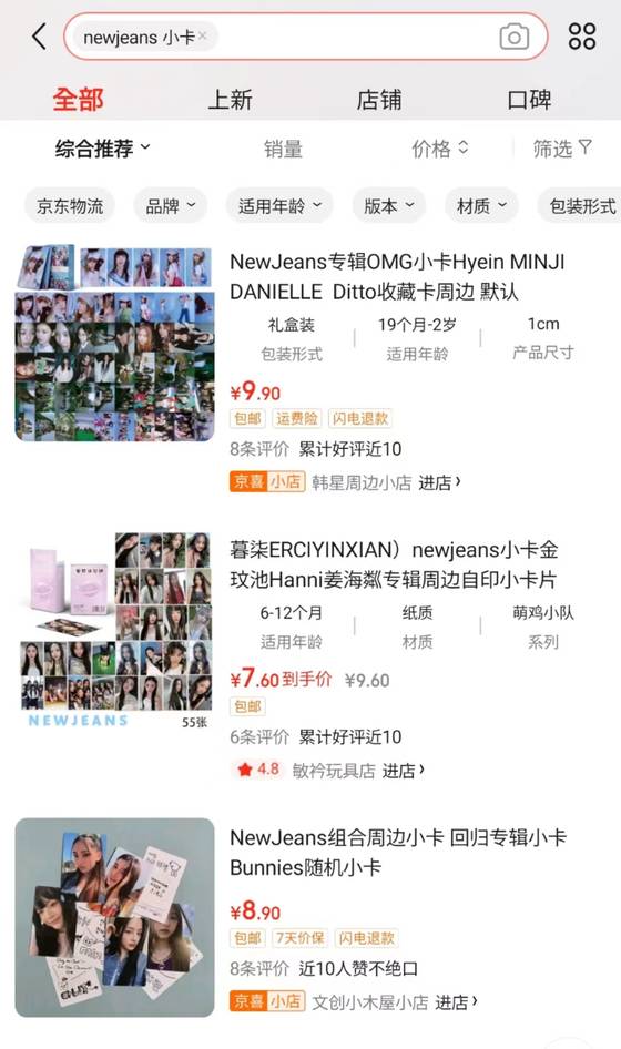 중국 쇼핑앱 징동에서 팔리는 K팝 가수 뉴진스의 포토카드. 출처 징동 캡처