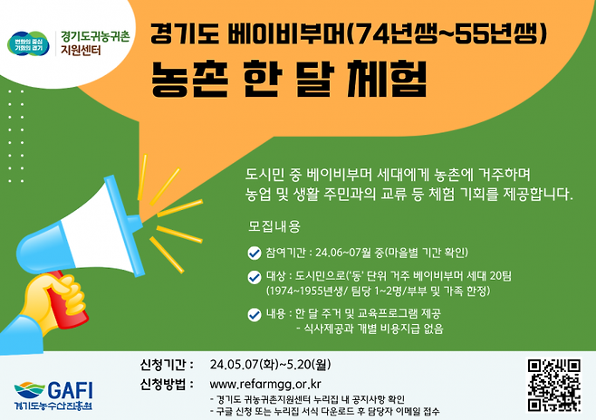 경기도의 베이비부머 세대 농촌 한달체험 안내 포스터