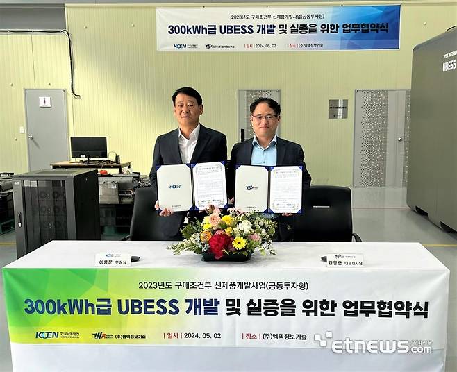 한국남동발전과 엠텍정보기술이 300kW급 UBESS 개발 및 실증을 위한 업무협약을 체결했다.