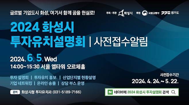 화성시, 6월 5일 투자유치설명회 개최... 22일까
