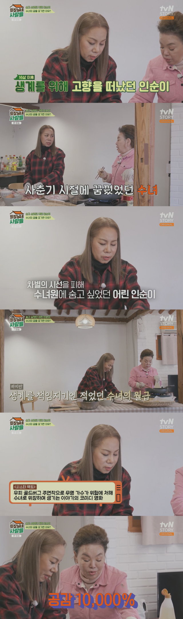 인종차별 때문에 수녀가 되려고 했다고 밝힌 혼혈 가수 인순이./케이블채널 tvN STORY 예능프로그램 '회장님네 사람들' 방송 캡처