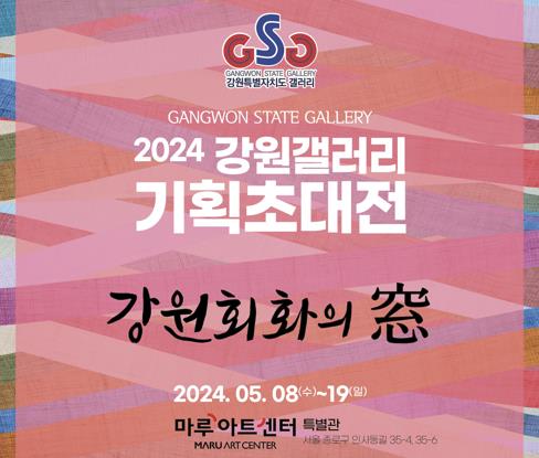 2024 강원갤러리 기획초대전 '강원 회화의 窓' 포스터.[강원도 제공]