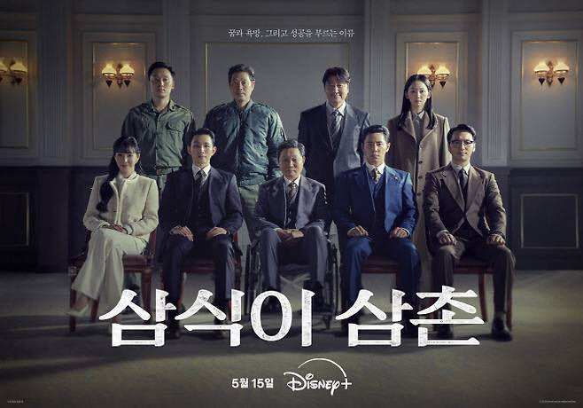 ‘삼식이 삼촌’ 포스터(사진=월트디즈니 컴퍼니 코리아)