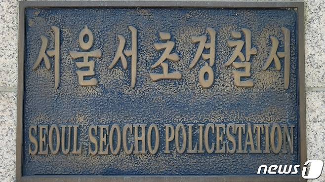 서울 서초경찰서 ⓒ News1 이비슬 기자