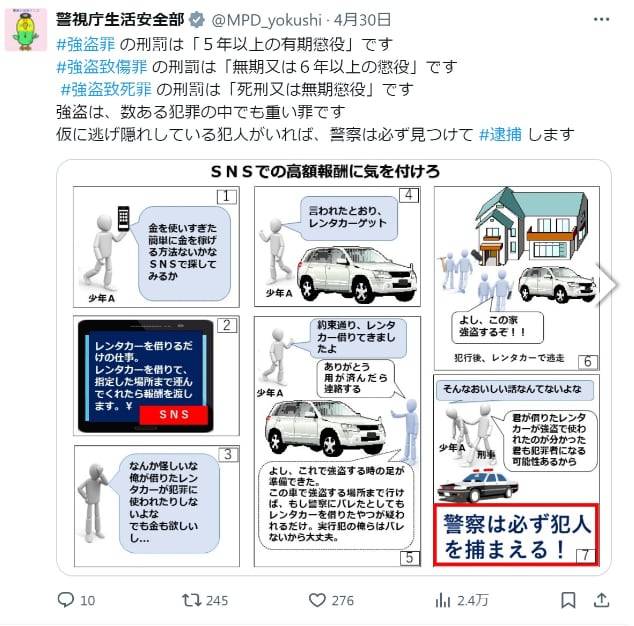 일본 경시청이 지난달 30일 X(옛 트위터)에 올린 야미바이토 근절 캠페인 게시글. "소셜미디어에 올라오는 고액 보수 아르바이트 구인글을 조심하라. ‘렌터카를 빌려달라’는 단순 업무 대행도 후에 범죄에 가담한 것으로 체포될 수 있다"고 적혔다./X
