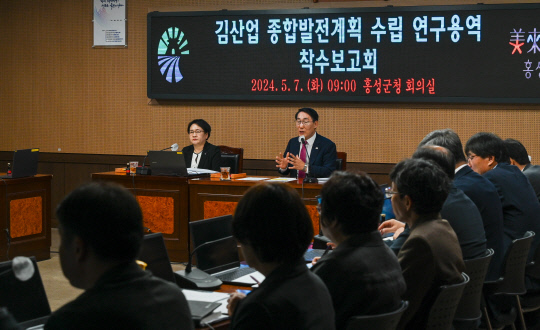 홍성군은 7일 군청 회의실에서 '김산업 종합발전계획 수립 연구용역' 착수보고회를 개최했다. 홍성군 제공.