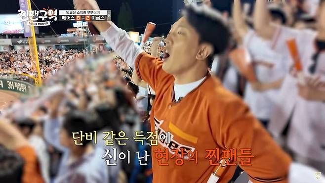 야구 응원 예능 프로그램 <찐팬구역>에서 방송인 김환이 경기 현장을 찾아 팬들과 함께 응원하고 있다. 유튜브 채널십오야 화면 캡처