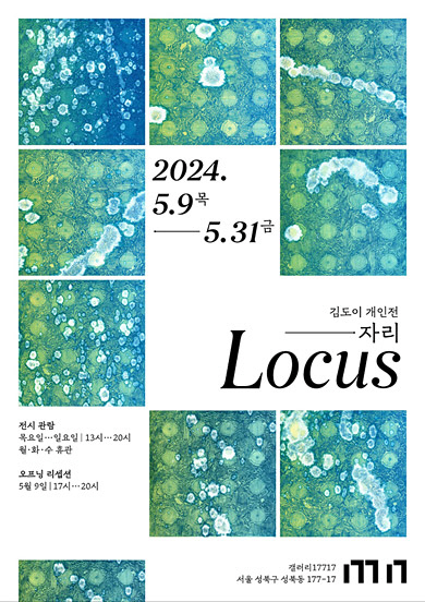 김도이 작가의 세 번째 개인전 ‘자리 로커스(Locus)’ 개최 안내문