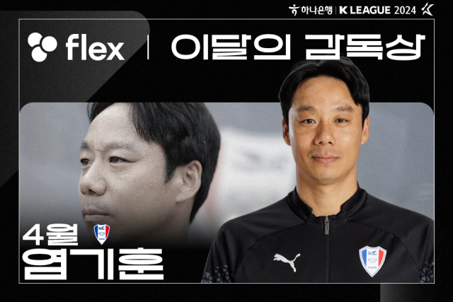 4월의 감독상을 수상한 염기훈 감독/한국프로축구연맹