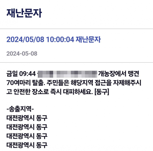대전 동구청이 발송한 안내문자 ⓒ 연합뉴스
