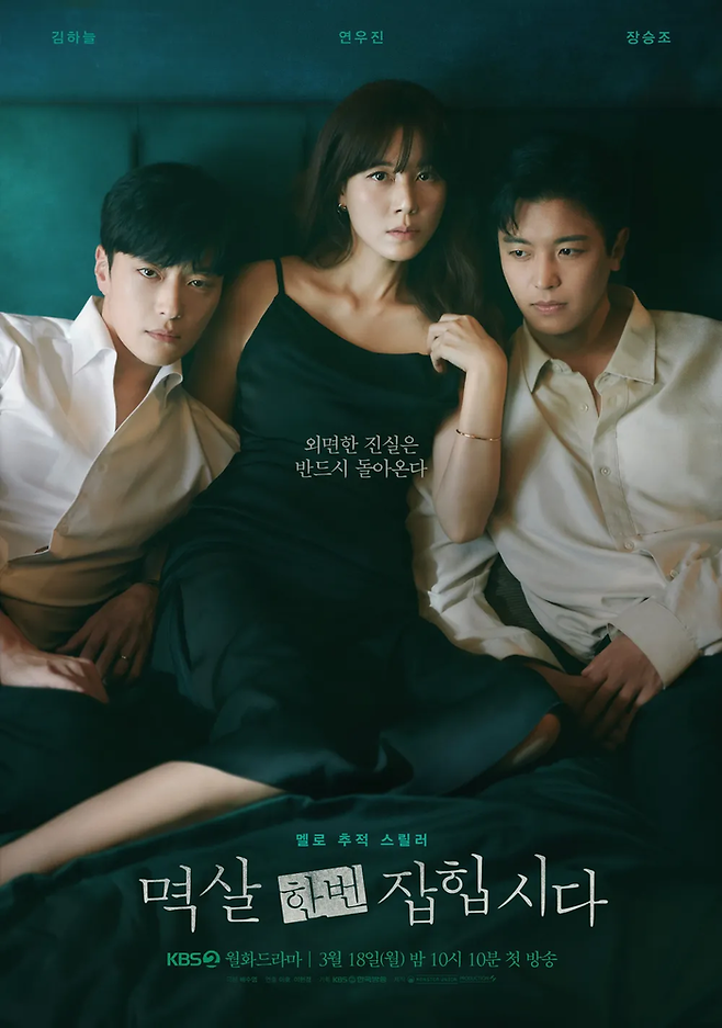 KBS2 드라마 ‘멱살 한번 잡힙시다’ 포스터. 사진 KBS