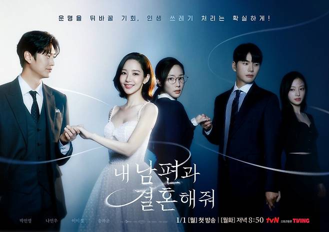 ▲ \'내 남편과 결혼해줘\' 포스터. 제공| 스튜디오드래곤