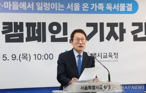 '북웨이브(BookWave)' 독서 캠페인 설명하는 조희연 교육감 / 연합뉴스