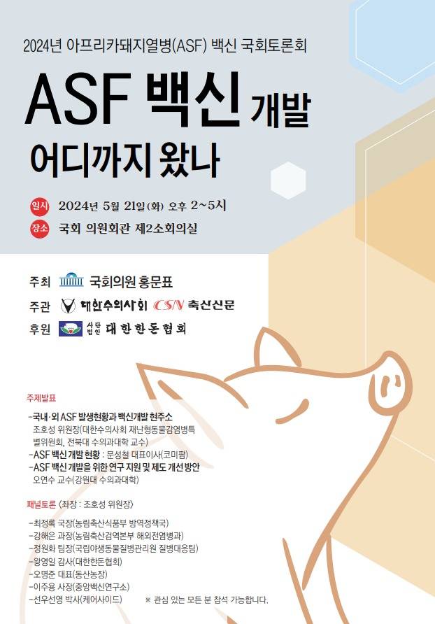 아프리카돼지열병 백신 토론회 포스터(대한수의사회 제공) ⓒ 뉴스1