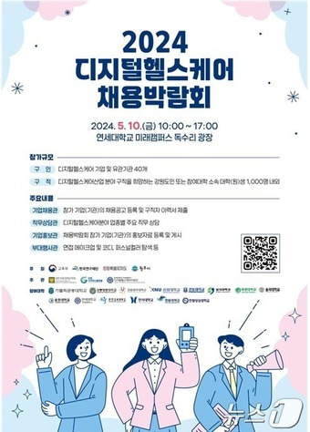 2024 디지털헬스케어 채용박람회 안내 포스터. (원주시 제공)/뉴스1
