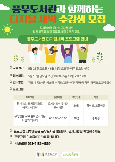 ‘디지털 새싹’ 프로그램 안내문/김포시 풍무도서관