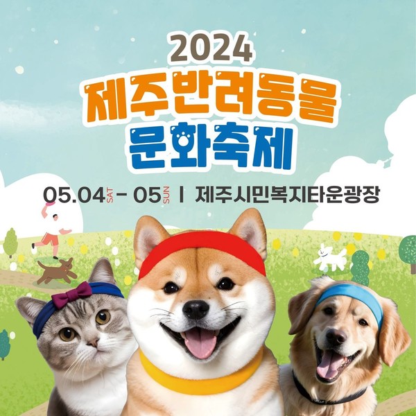 제주반려동물문화축제 포스터/제주반려동물문화축제 공식 인스타그램