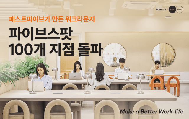 패스트파이브 워크라운지 파이브스팟 100호점 돌파