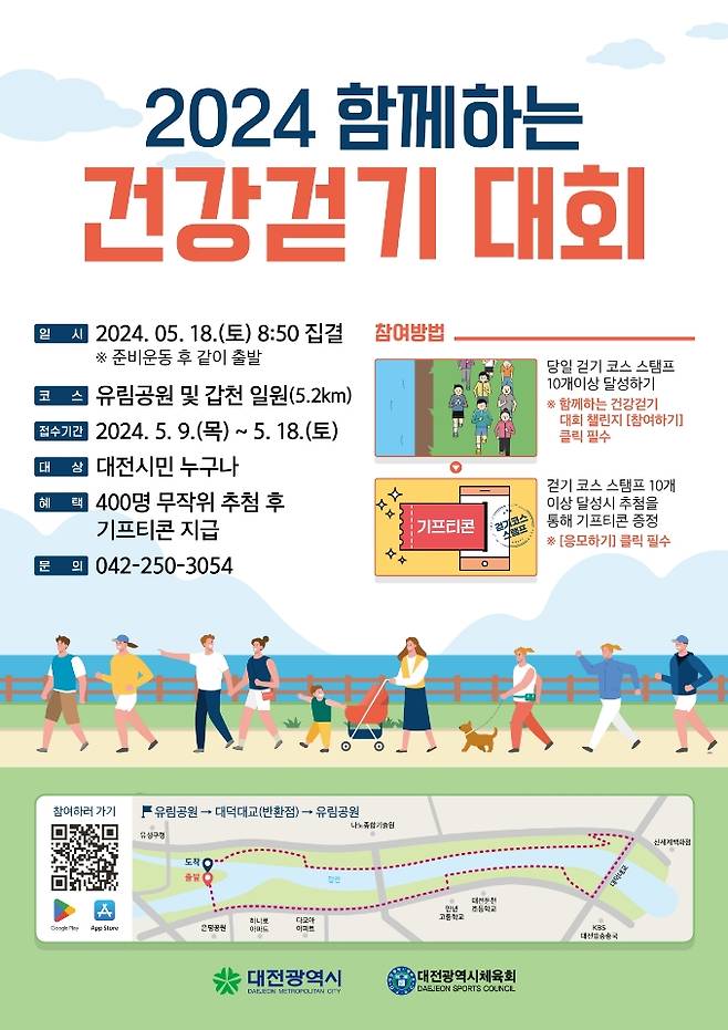 2024 함께하는 건강걷기 대회 포스터. 대전시체육회 제공