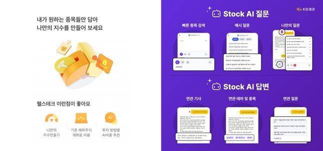 AI 기술을 기반으로 한 미래에셋증권의 ‘웰스테크’(왼쪽)와 KB증권의 ‘Stock AI’ 서비스 이미지.ⓒ각 사