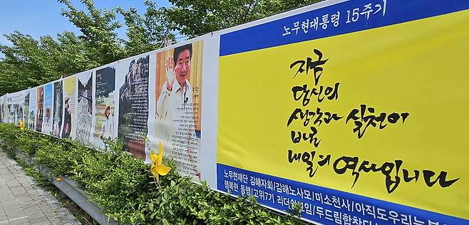 오는 23일 노무현 대통령 서거 15주기 추도식을 앞두고 그의 고향이자 묘소가 있는 경남 김해시 진영읍 봉하마을에 그를 추모하는 시들로 채워진 시벽이 세워졌다. 최상원 기자