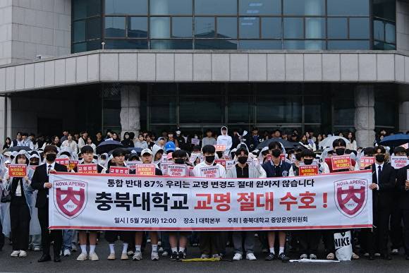 충북대학교 학생자치기구인 중앙운영위원회 구성원들이 7일 대학본부에서 국립한국교통대학교와의 통합을 전제로 추진 중인 새 교명 공모를 반대하며 집회를 하고 있다. 2024. 05. 07. [사진=뉴시스]