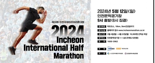 인천국제하프마라톤대회