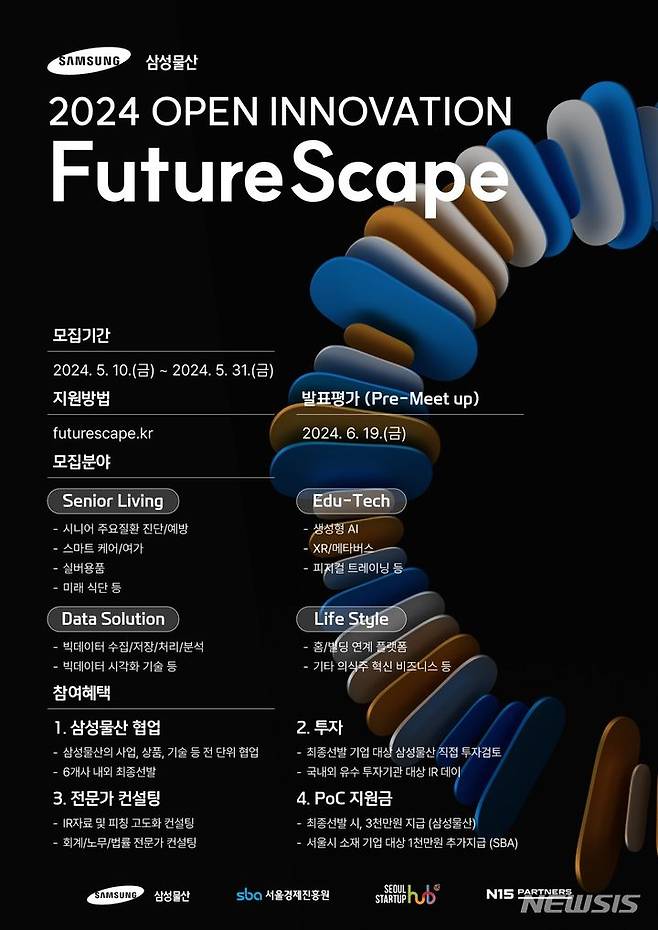 [서울=뉴시스] 삼성물산 '2024 FutureScape' 오픈이노베이션 포스터.