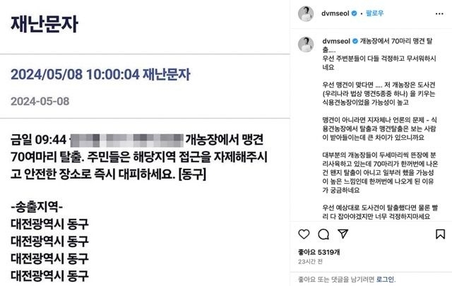 설채현이 올린 대전 동구 재난문자 (사진=설채현 인스타그램 캡처)