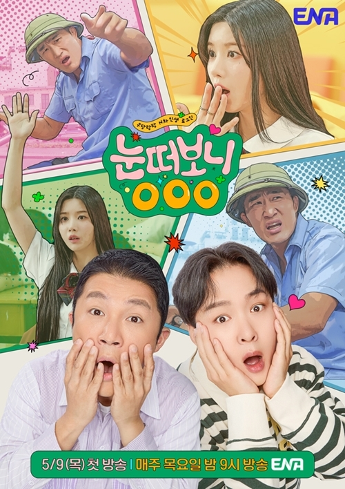 ENA 새 예능 ‘눈떠보니 OOO’ 포스터. 사진 ENA