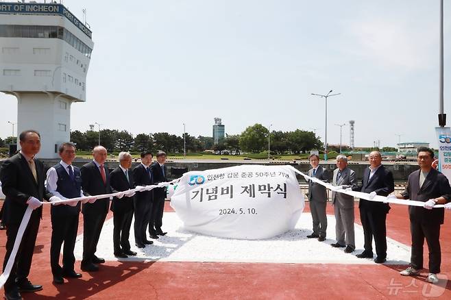 인천항 갑문 준공 50주년 기념비 제막식/뉴스1