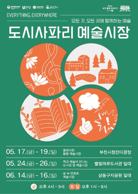 2024년 ‘도시사파리 예술시장’ 포스터./부천문화재단