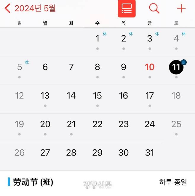 중국 휴대폰 달력. 1~5일에는 휴일을 의미하는 休(휴), 11일은 근무를 의미하는 班(반)이라고 적혀 있다.  10일이 빨갛게 표시된 이유는 ‘오늘’이라는 의미이다.