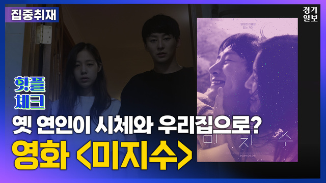 [썸네일] 옛 연인이 시체와 함께 집으로 찾아온다면? 영화 미지수 [핫플체크EP.10] 김다희PD