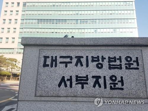 대구지법 서부지원(사진출처-연합뉴스)