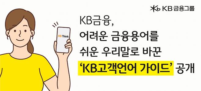 KB금융그룹이 'KB고객언어 가이드'를 발간했다./사진=KB금융