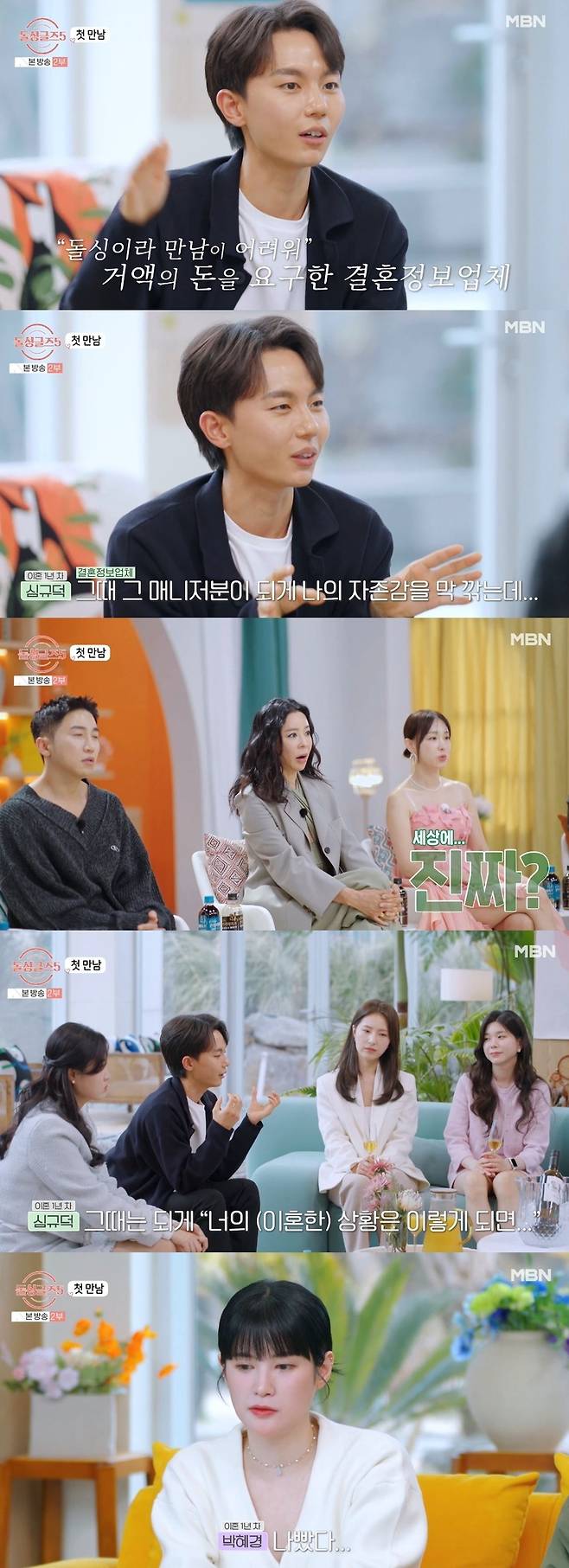 MBN ‘돌싱글즈5’