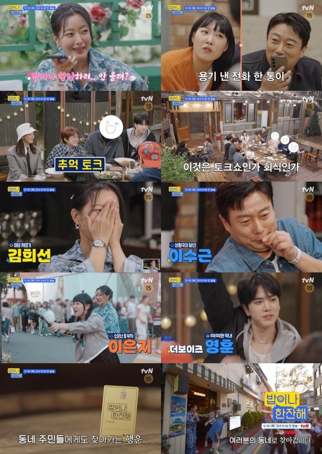 tvN 동네 친구 번개 프로젝트 ‘밥이나 한잔해’ 제공