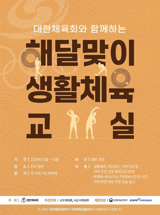 '해달맞이 생활체육교실' 홍보 포스터. 대한체육회