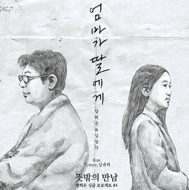 The album cover for “Mother to Daughter” by Yang Hee-eun and Kim Kyu-ri (Vibe)