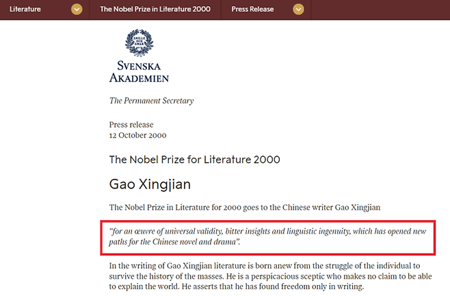 2000년 가오싱젠의 노벨상 선정 사유를 기술한 스웨덴 한림원의 공식 보도자료. 그의 노벨상 수상은 ‘중국인 최초’였지만 그는 중국에서 정치적 망명을 선택해 프랑스 시민권을 얻은 뒤였기에 중국은 가오싱젠의 노벨상 수상을 비판했습니다. [노벨문학상 웹사이트]