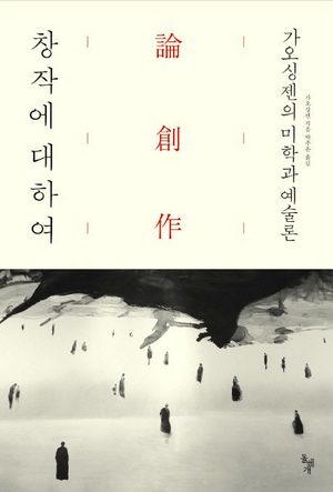 가오싱젠의 예술론이 집약된 책 ‘창작의 대하여’. 한국에도 출판돼 있습니다. [돌베개]