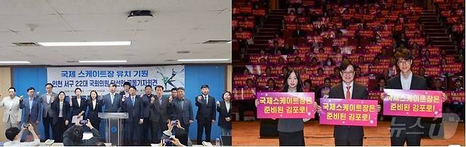 인천 서구(왼쪽)와 경기 김포시의 국제스케이트장 유치 운동/뉴스1