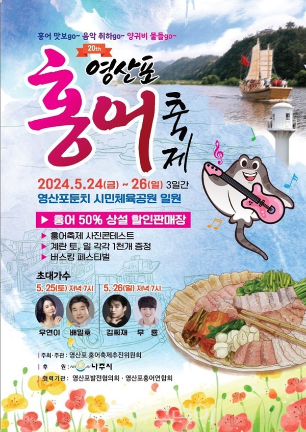 제20회 영산포 홍어축제 포스터