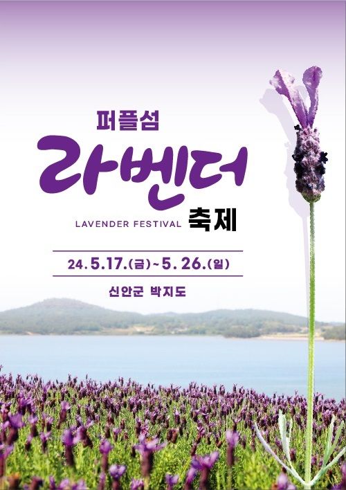 신안군 안좌도 퍼플섬에서 17일 열리는 전국 최대 규모 라벤더 꽃 축제 홍보 포스터. 신안군 제공